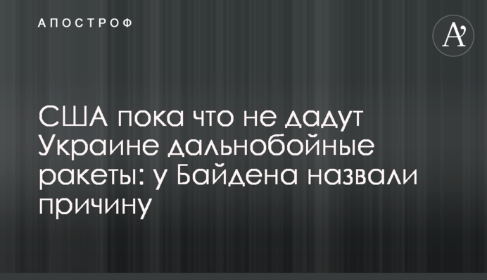 США пока что не дадут Украине дальнобойные ракеты: у Байдена назвали причину