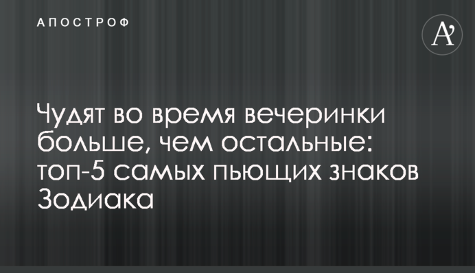Чудят во время вечеринки больше, чем остальные: топ-5 самых пьющих знаков Зодиака