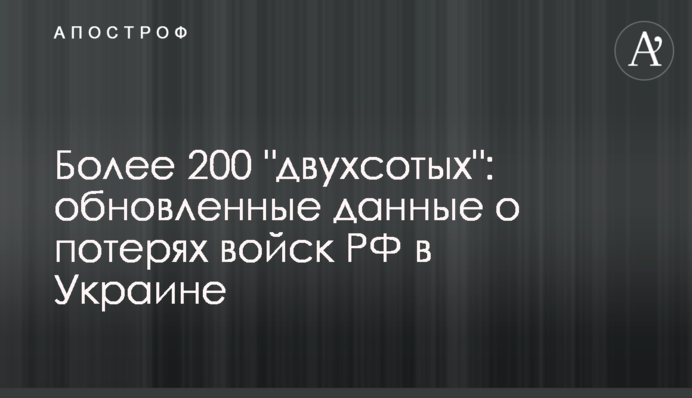 Понад 200 "двохсотих": оновлені дані про втрати військ РФ в Україні