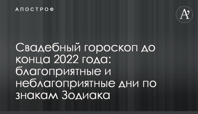 Свадебный гороскоп до конца 2022 года: благоприятные и неблагоприятные дни по знакам Зодиака