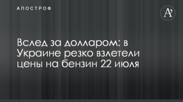 Вслед за долларом: в Украине резко взлетели цены на бензин 22 июля