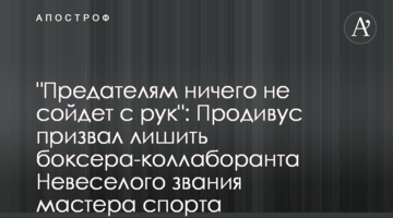 "Зрадникам нічого не зійде з рук": Продивус закликав позбавити боксера-колаборанта Невеселого звання майстра спорту