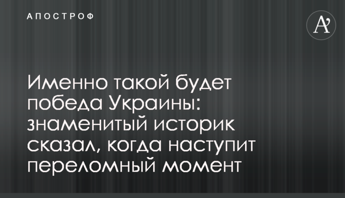 Саме такою буде перемога України: знаменитий історик сказав, коли настане переломний момент