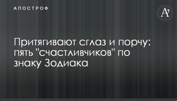 Притягують пристріт і вроки: п'ять 