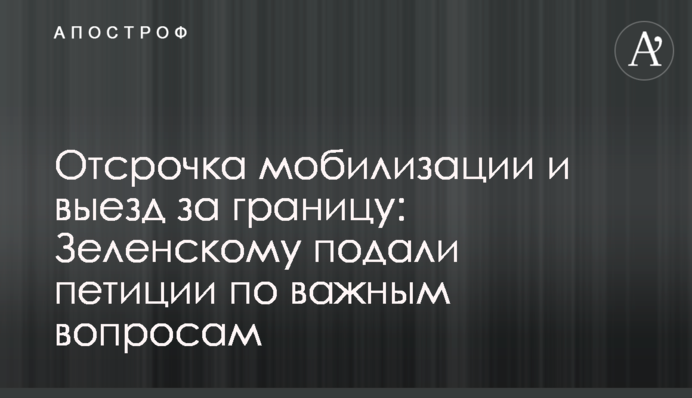 Відстрочка мобілізації та виїзд за кордон: Зеленському подали петиції з важливих питань