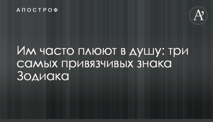 Їм часто плюють у душу: три найприв'язливіші знаки Зодіаку