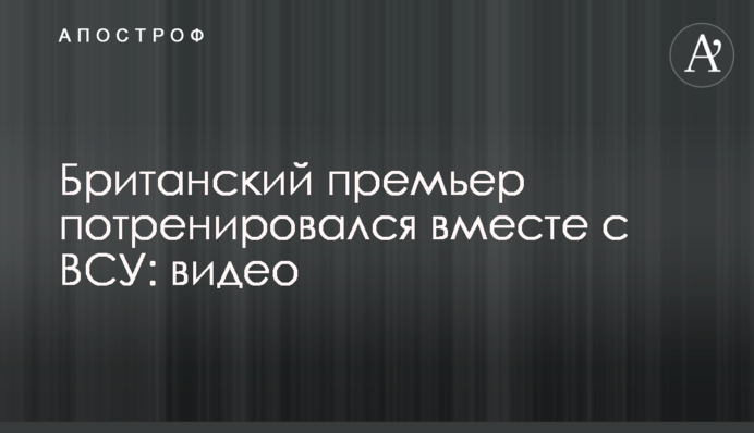 Британський прем'єр потренувався разом із ЗСУ: відео