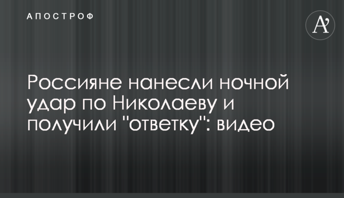 Росіяни завдали нічного удару по Миколаєву та отримали 