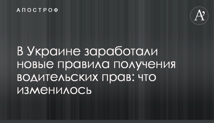 В Украине заработали новые правила получения водительских прав: что изменилось