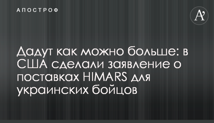 Дадут как можно больше: в США сделали заявление о поставках HIMARS для украинских бойцов