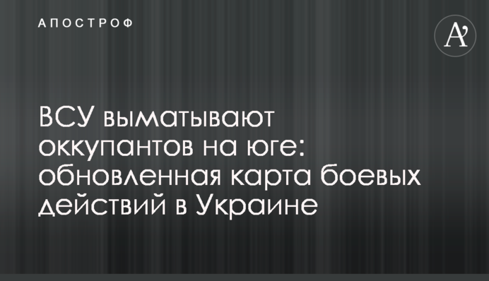 ЗСУ вимотують окупантів на півдні: оновлена карта бойових дій в Україні