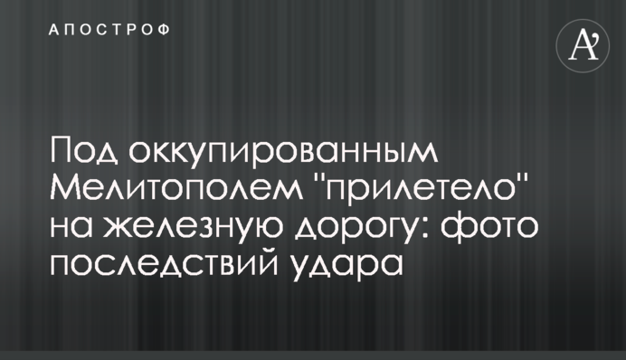 Под оккупированным Мелитополем 