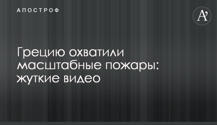 Грецію охопили масштабні пожежі: моторошні відео