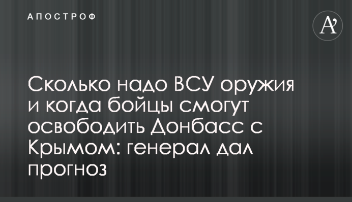 Сколько надо ВСУ оружия и когда бойцы смогут освободить Донбасс с Крымом: генерал дал прогноз
