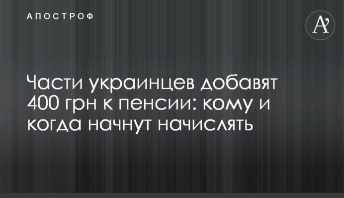 Части украинцев добавят 400 грн к пенсии: кому и когда начнут начислять