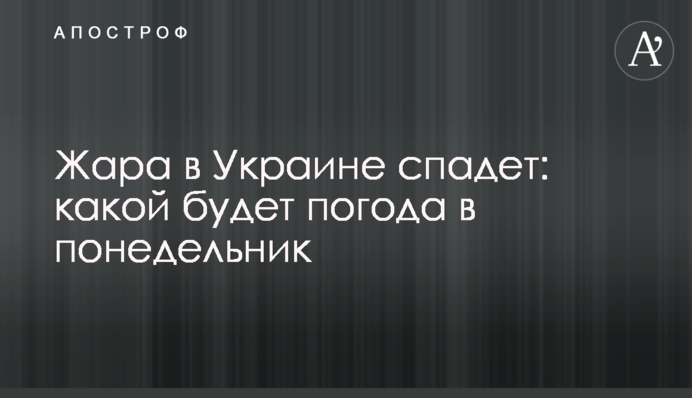 Жара в Украине спадет: какой будет погода в понедельник