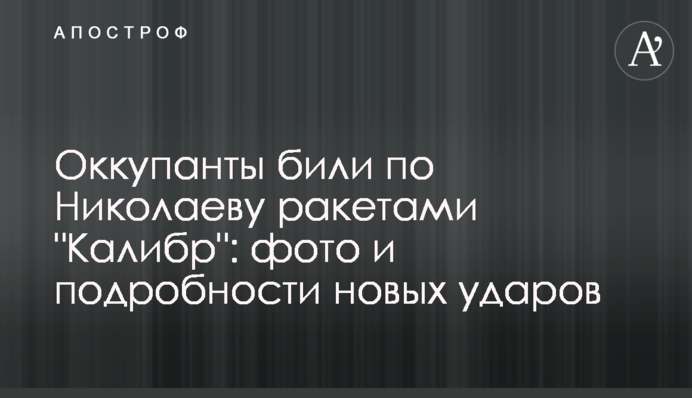 Оккупанты били по Николаеву ракетами 
