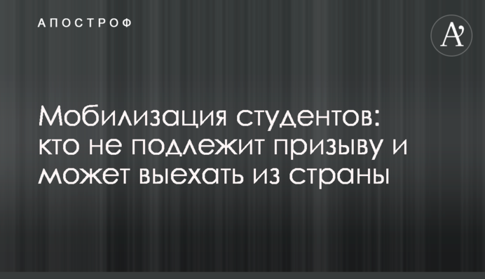 Мобилизация студентов: кто не подлежит призыву и может выехать из страны