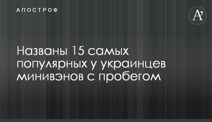 Названы 15 самых популярных у украинцев минивэнов с пробегом