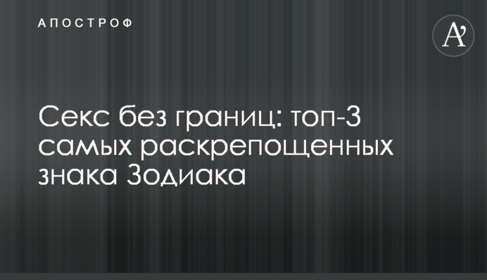 Секс без кордонів: топ-3 найрозкутіших знаків Зодіаку
