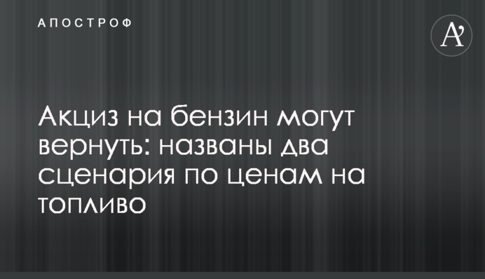 Акциз на бензин можуть повернути: названо два сценарії за цінами на пальне