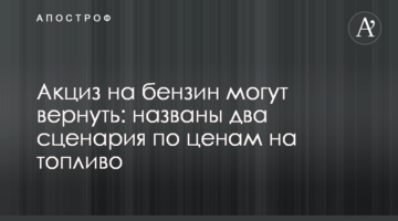 Акциз на бензин могут вернуть: названы два сценария по ценам на топливо
