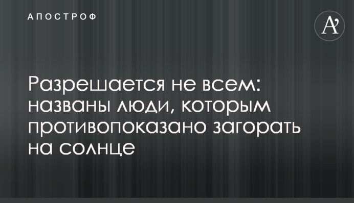 Разрешается не всем: названы люди, которым противопоказано загорать на солнце