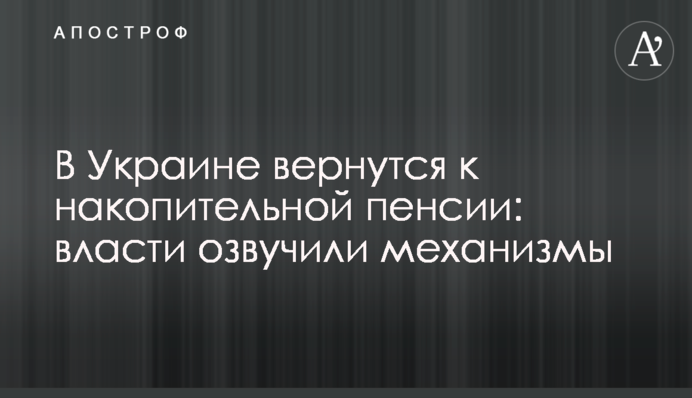 В Украине вернутся к накопительной пенсии: власти озвучили механизмы