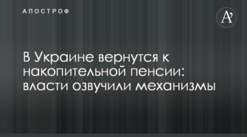 В Украине вернутся к накопительной пенсии: власти озвучили механизмы