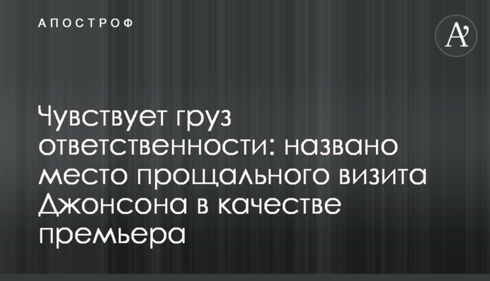 Чувствует груз ответственности: названо место прощального визита Джонсона в качестве премьера