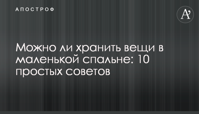 Можно ли хранить вещи в маленькой спальне: 10 простых советов