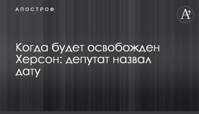 Когда будет освобожден Херсон: депутат назвал дату