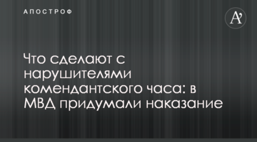 Что сделают с нарушителями комендантского часа: в МВД придумали наказание