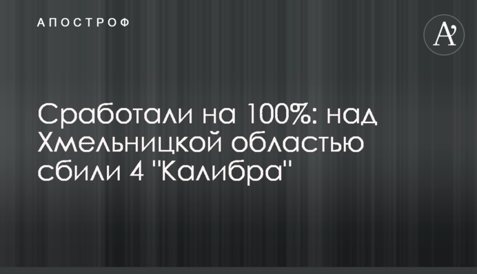 Сработали на 100%: над Хмельницкой областью сбили 4 
