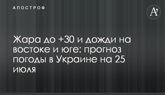 Спека до +30 й дощі на сході та півдні: прогноз погоди в Україні на 25 липня