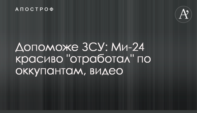 Допоможе ЗСУ: Мі-24 гарно 