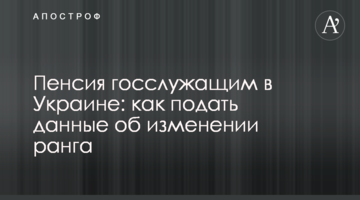 Пенсия госслужащим в Украине: как подать данные об изменении ранга