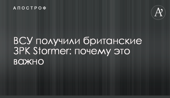 ВСУ получили британские ЗРК Stormer: почему это важно