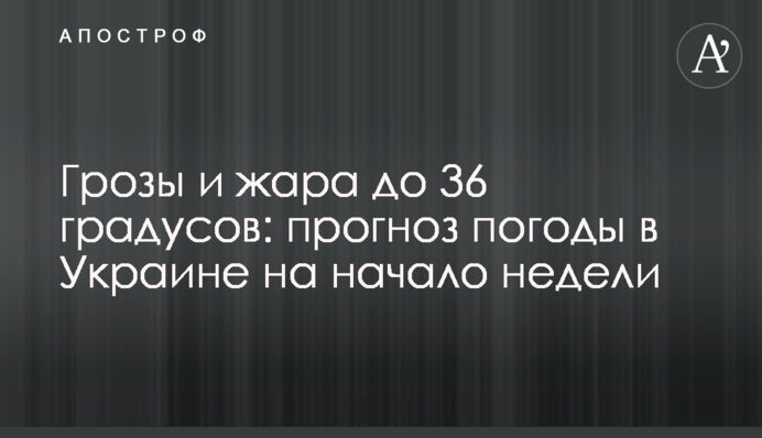 Грози та спека до 36 градусів: прогноз погоди в Україні на початок тижня