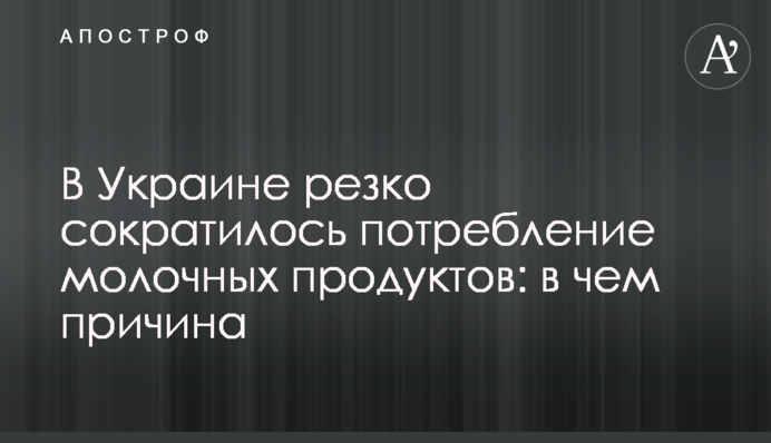 В Украине резко сократилось потребление молочных продуктов: в чем причина