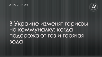 В Украине изменят тарифы на коммуналку: когда подорожают газ и горячая вода