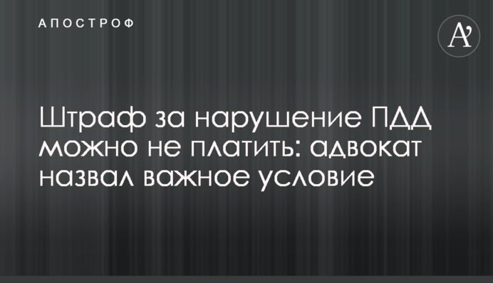 Штраф за порушення ПДР можна не платити: адвокат назвав важливу умову