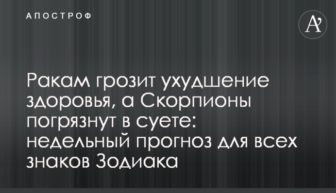 Ракам загрожує погіршення здоров'я, а Скорпіони зануряться у метушню: тижневий прогноз для всіх знаків Зодіаку