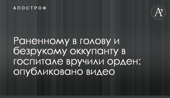 Раненному в голову и безрукому оккупанту в госпитале вручили орден: опубликовано видео