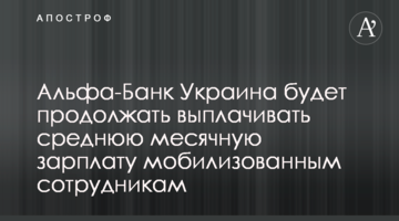Альфа-Банк Україна продовжуватиме виплачувати середню місячну зарплату мобілізованим працівникам