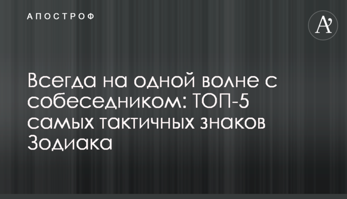 Завжди на одній хвилі із співрозмовником: ТОП-5 найтактовніших знаків Зодіаку