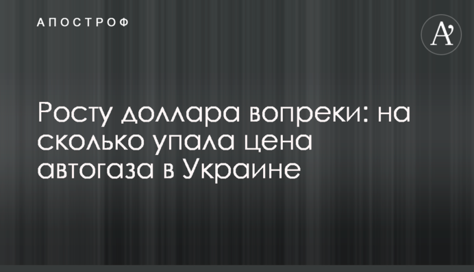 Всупереч курсу долара: на скільки впала ціна автогазу в Україні
