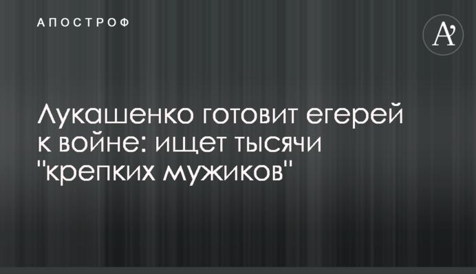 Лукашенко готує єгерів до війни: шукає тисячі "міцних мужиків"