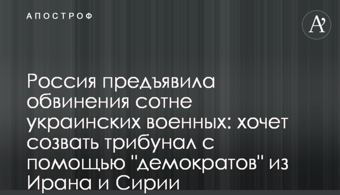 Росія звинуватила сотні українських військових: хоче скликати трибунал за допомогою 