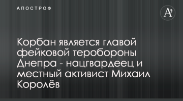 Корбан є головою фейкової тероборони Дніпра - нацгвардієць і місцевий активіст Михайло Корольов
